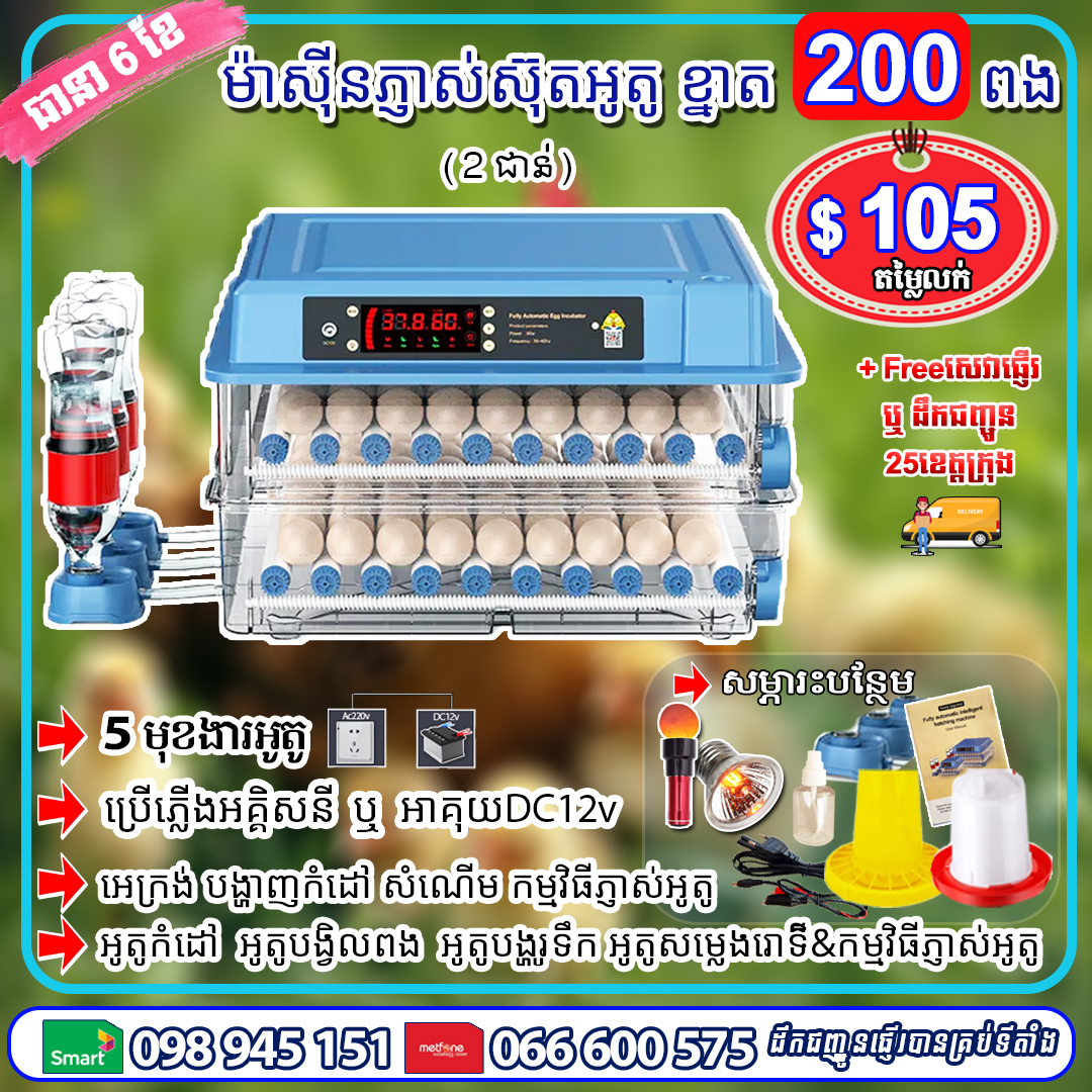 ម៉ាស៊ីនភ្ញាស់ស៊ុត ខ្នាត 200 ពង (ខៀវ)